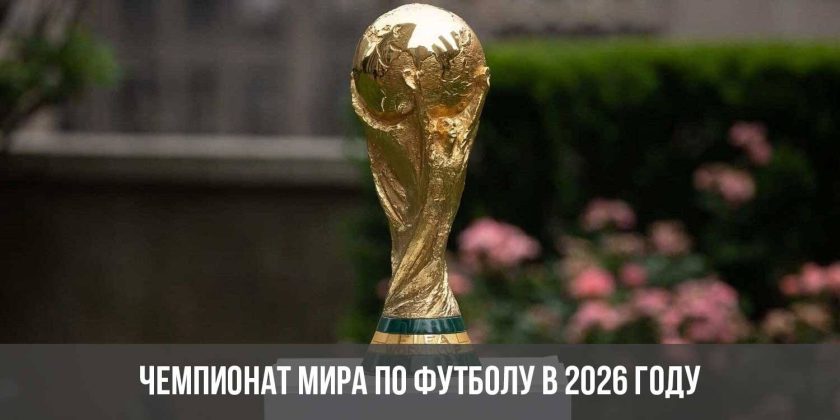Чемпионат мира по футболу в 2026 году