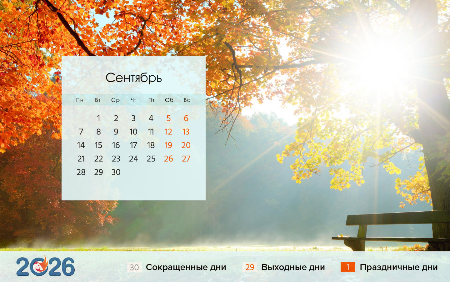 Календарь на сентябрь 2026 года