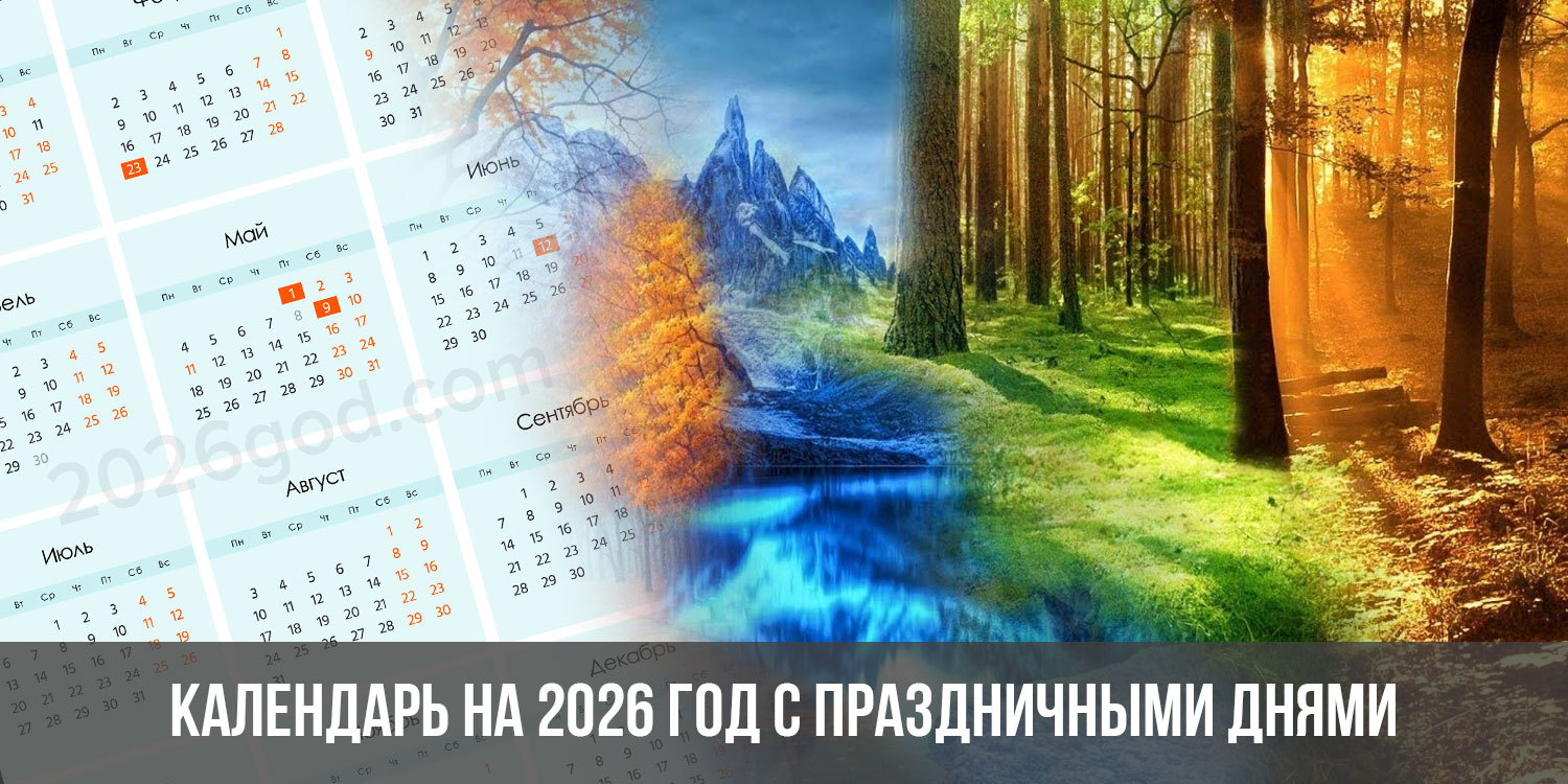 Календарь на 2026 год | по месяцам, распечатать, скачать