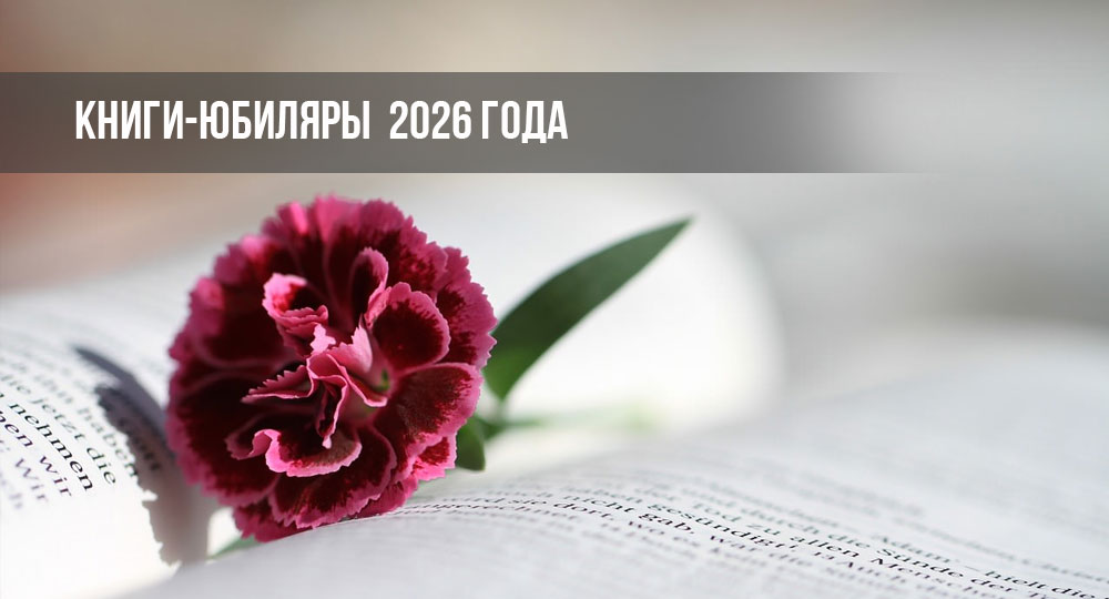 Юбилеи книг в 2026 году