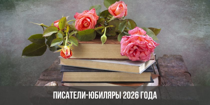 Книги-юбиляры 2026 года