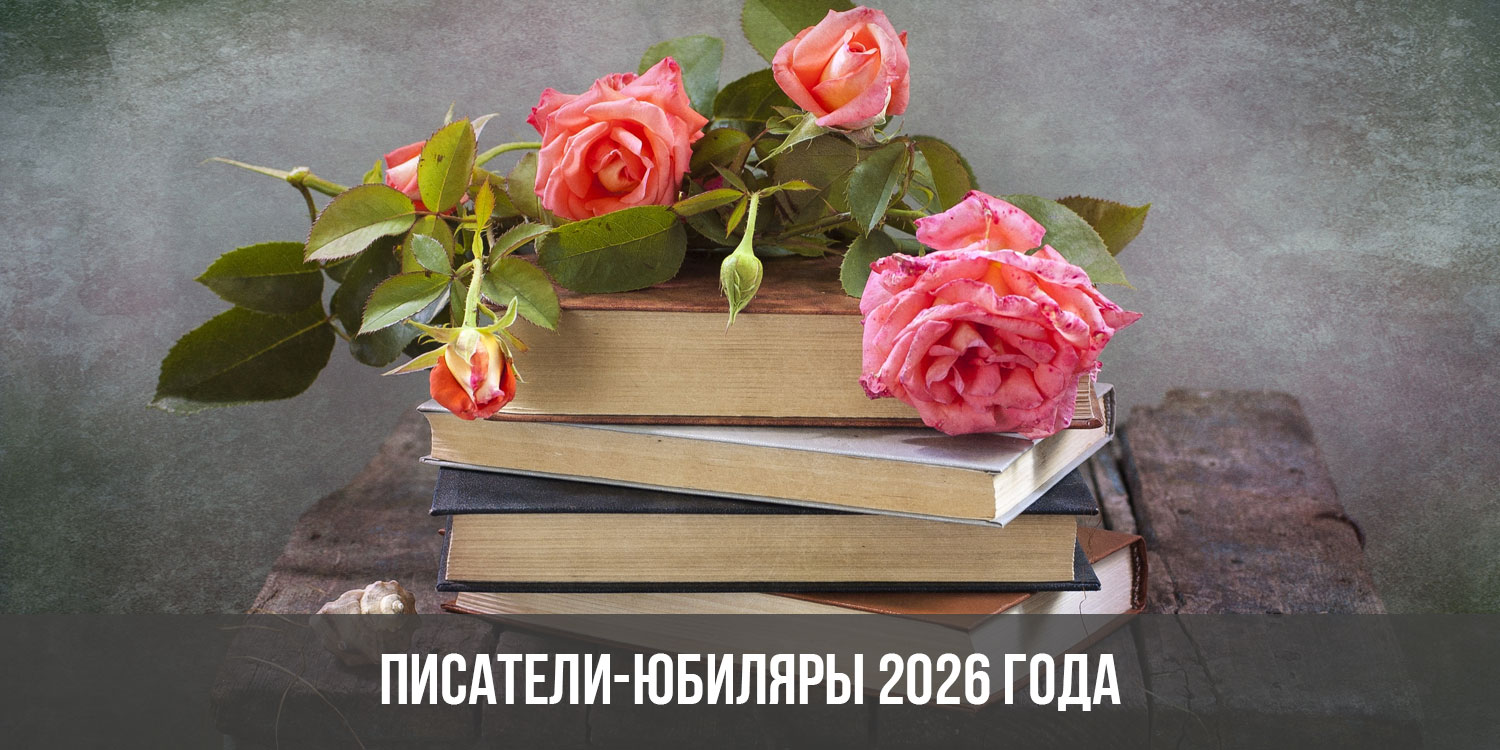 Книги-юбиляры 2026 года | юбилеи книг