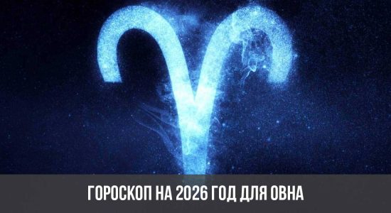 Гороскоп на 2026 год для Овна