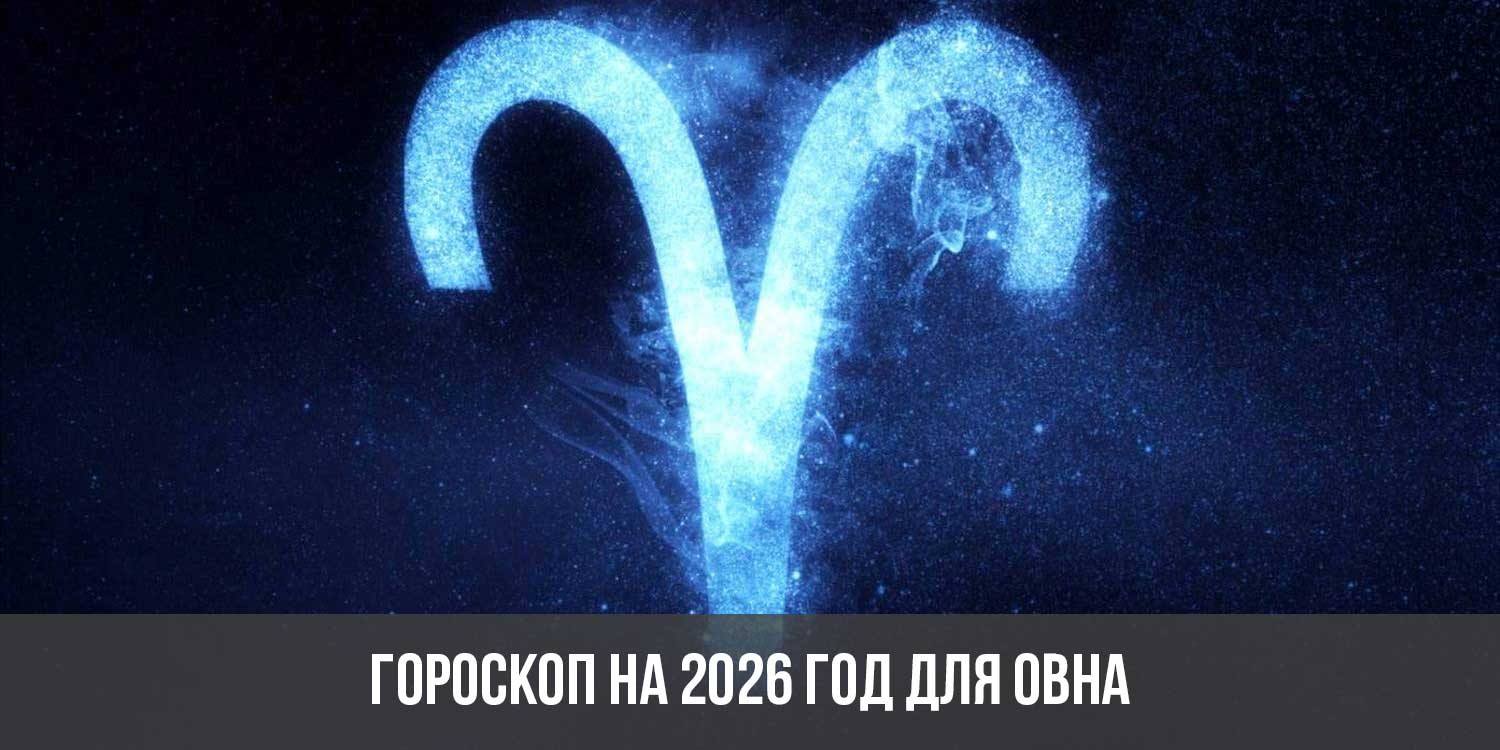 Гороскоп на 2026 год для Овна: астрологический прогноз для женщин и мужчин