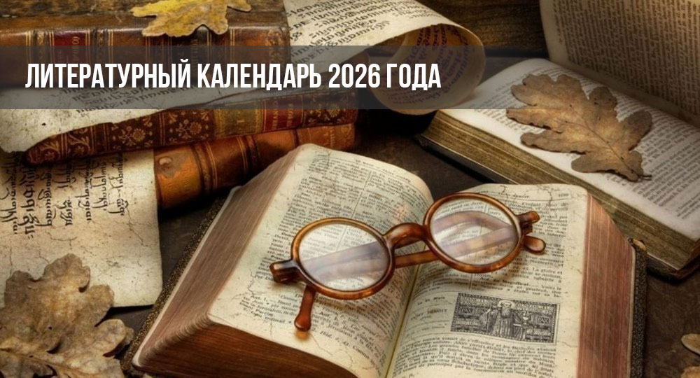 Литературный календарь 2026 года