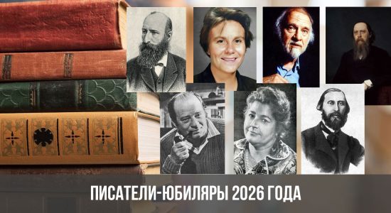 Писатели-юбиляры 2026 года
