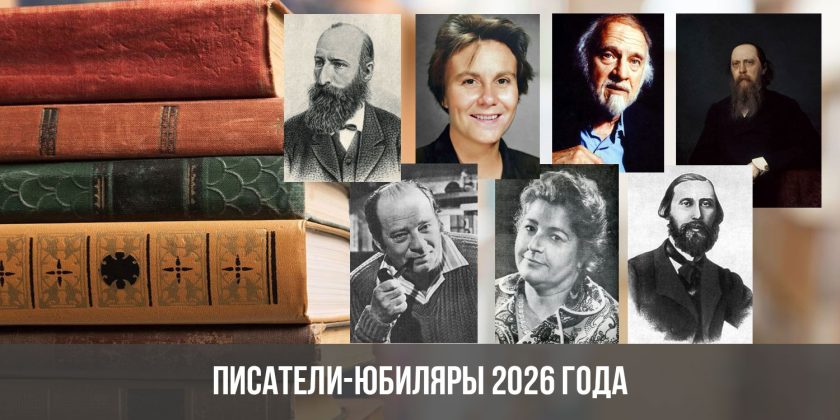 Писатели-юбиляры 2026 года