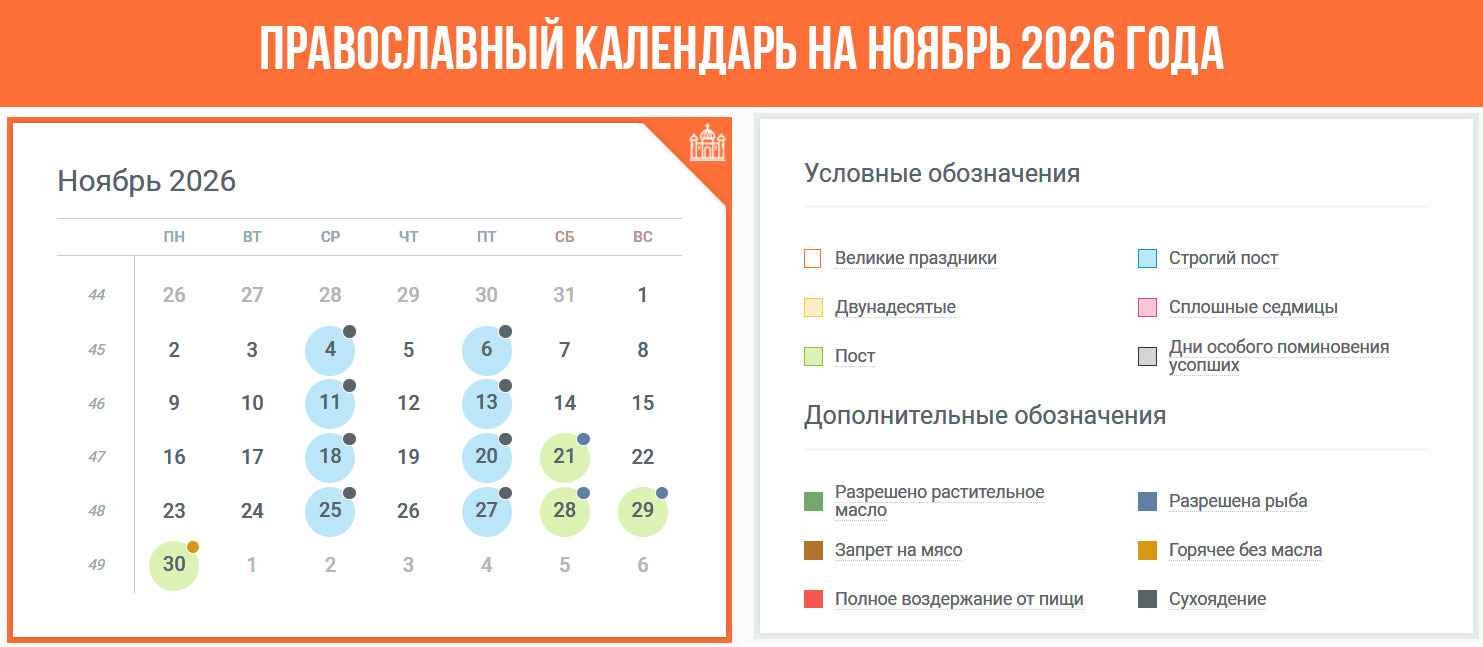 Православный календарь на ноябрь 2026 года