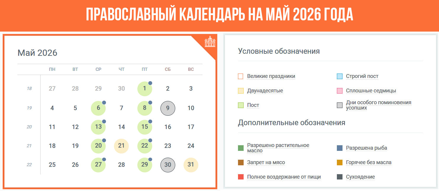 Православный календарь на май 2026 года