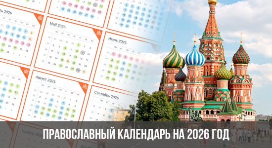 Православный календарь на 2026 год