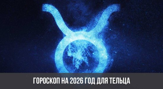 Гороскоп на 2026 год для Тельца