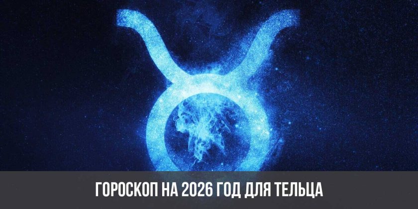 Гороскоп на 2026 год для Тельца