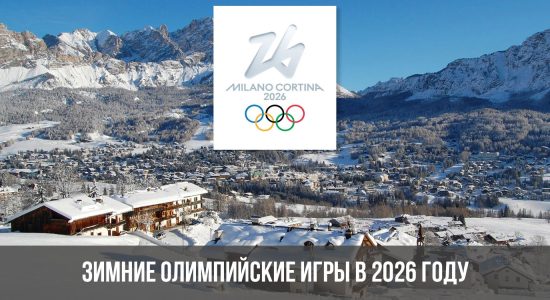 Зимние олимпийские игры в 2026 году