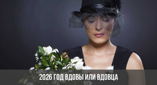 2026 год вдовы или вдовца