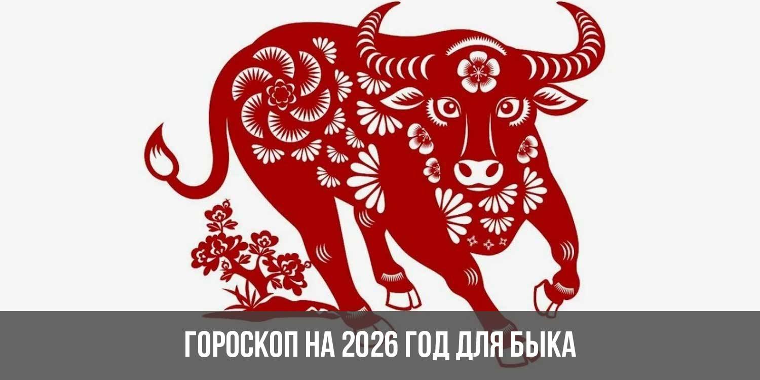 Символ года 2026. Гороскоп на 2026. Стилизованное изображение астрологического быка. Гороскоп на 2026 год рыбы.