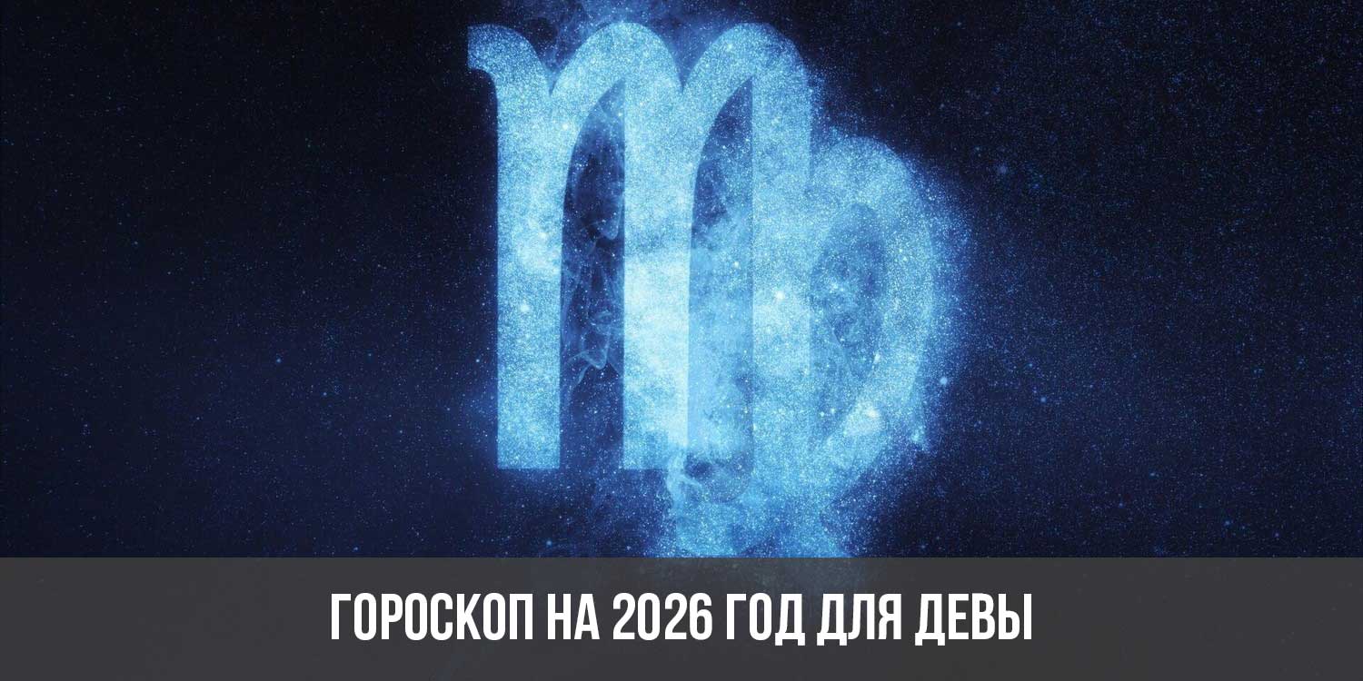 Гороскоп на 2026 год для Девы: астрологический прогноз для женщин и мужчин