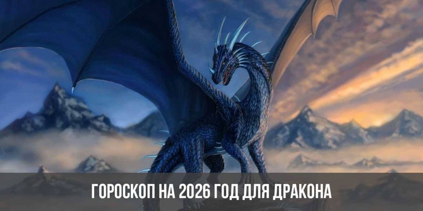 Гороскоп на 2026 год для Дракона