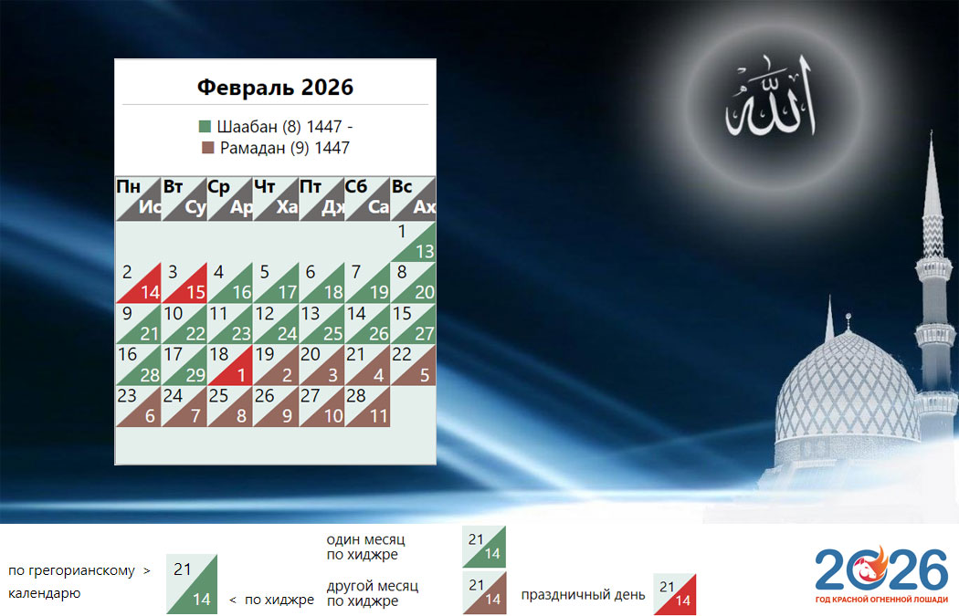 Мусульманский календарь на февраль 2026 года