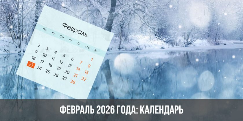 Февраль 2026 года: календарь