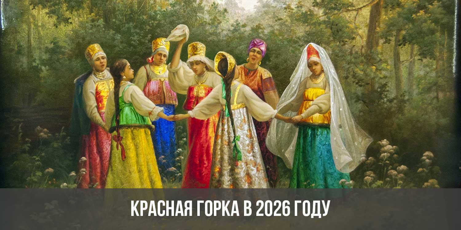 Красная горка в 2026 году | какого числа, дата