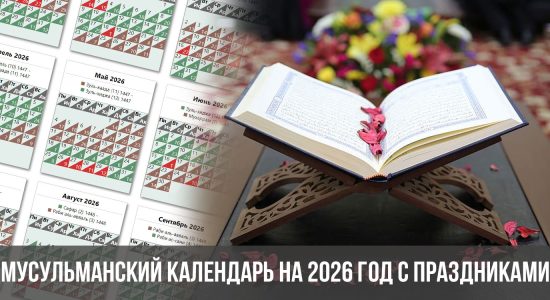 Мусульманский календарь на 2026 год с праздниками
