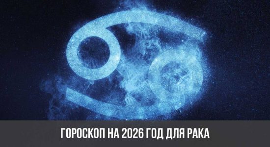 Гороскоп на 2026 год для Рака