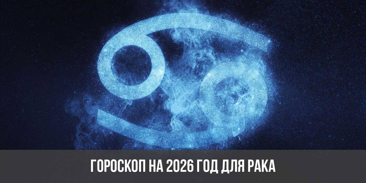 Гороскоп на 2026 год для Рака: астрологический прогноз для женщин и мужчин