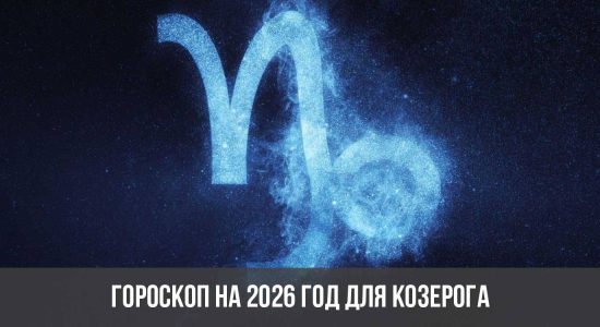 Гороскоп на 2026 год для Козерога