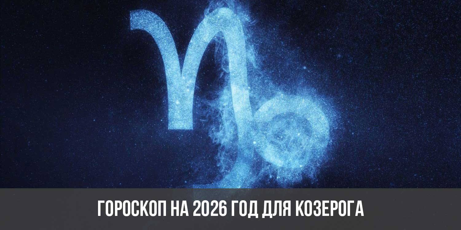 Гороскоп на 2026 год для Козерога: астрологический прогноз для женщин и  мужчин