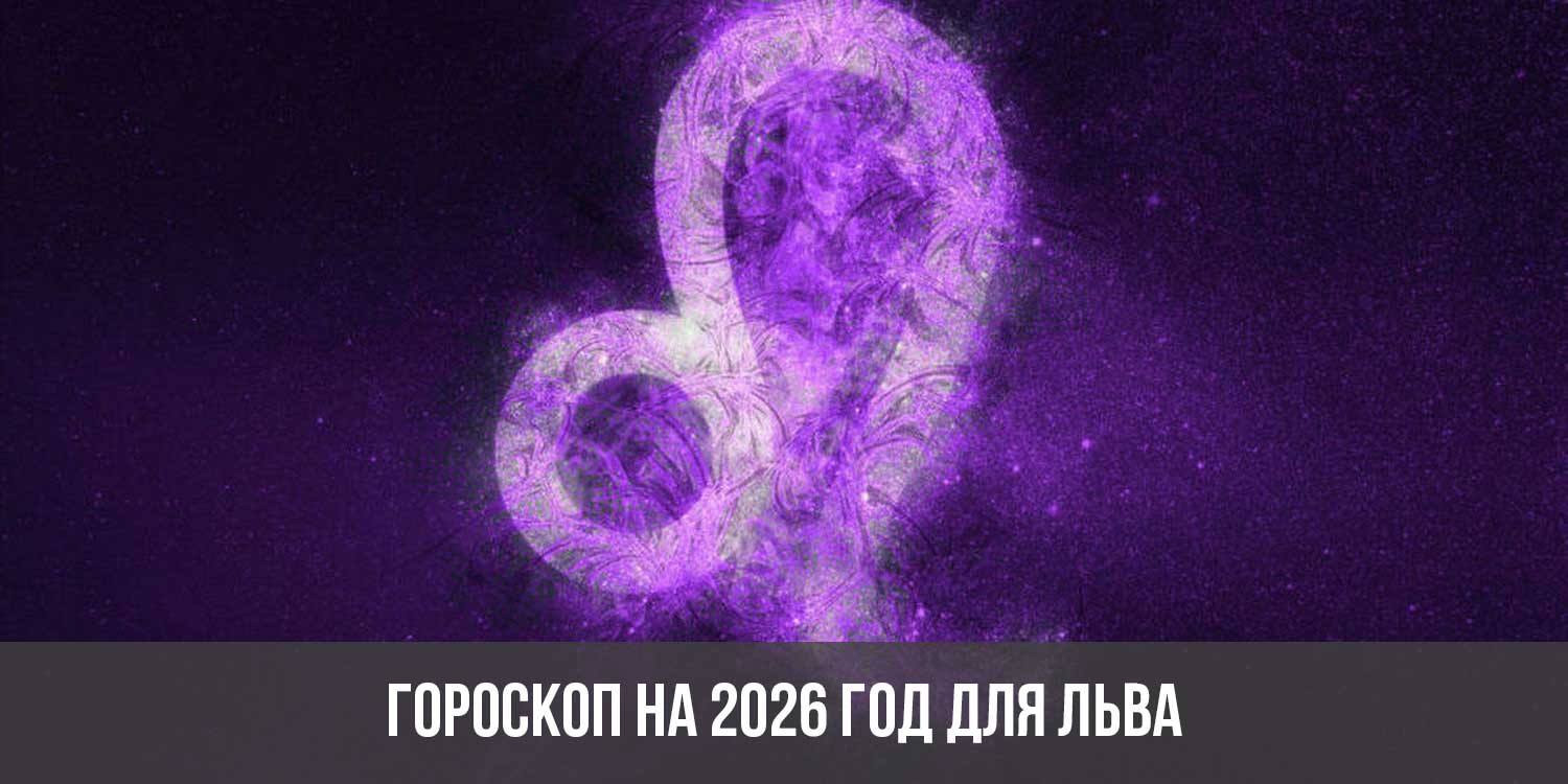 Гороскоп на 2026 год для Льва: астрологический прогноз для женщин и мужчин