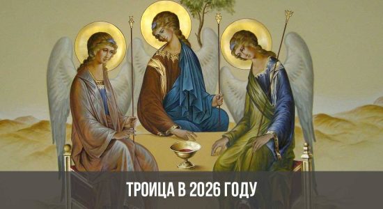 Троица в 2026 году