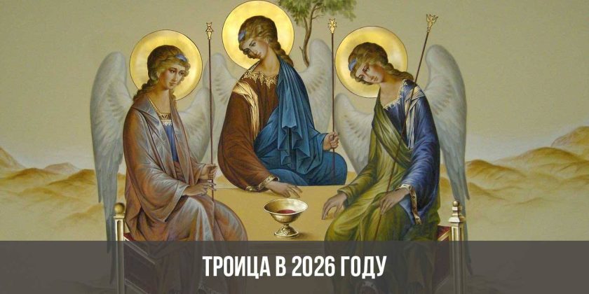 Троица в 2026 году