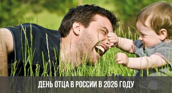 День отца в России в 2026 году