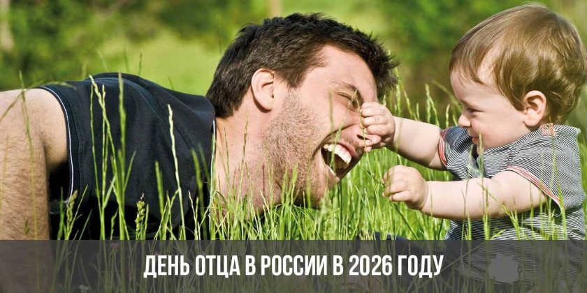 День отца в России в 2026 году