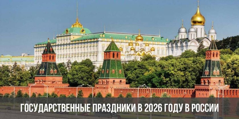 Государственные праздники в 2026 году в России