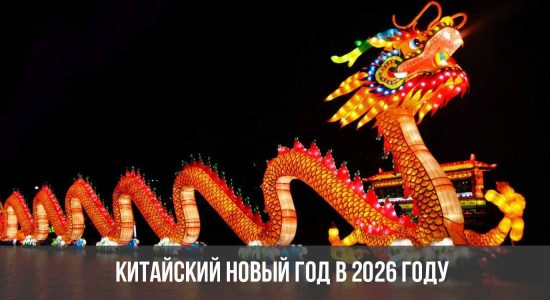 Китайский Новый год в 2026 году