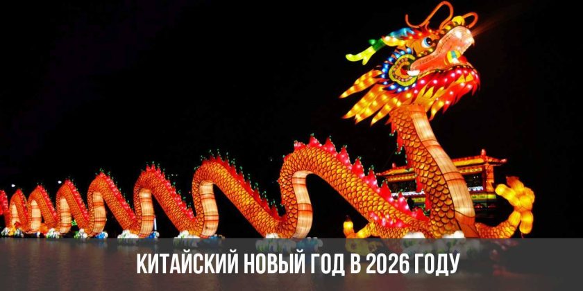 Китайский Новый год в 2026 году