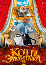 Коты Эрмитажа 2 мультфильм 2025 года