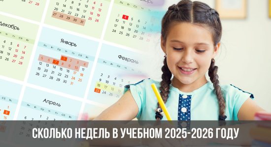 Сколько недель в учебном 2025-2026 году