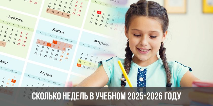 Сколько недель в учебном 2025-2026 году