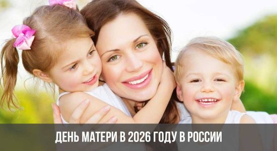 День матери в 2026 году в России