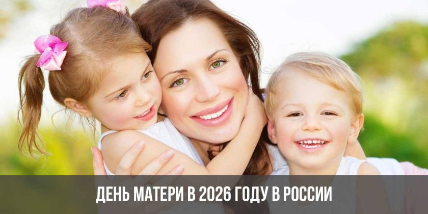 День матери в 2026 году в России
