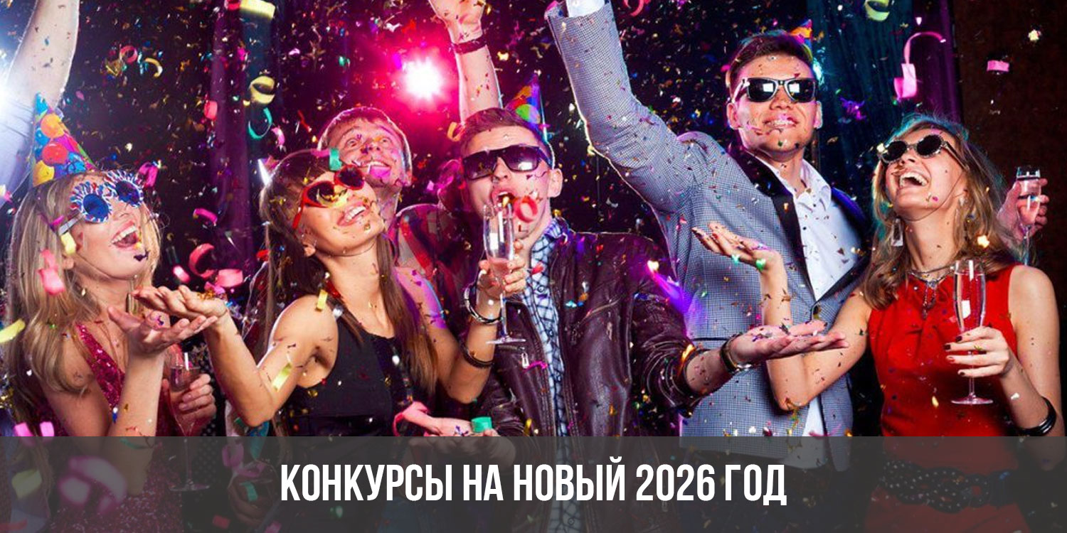 Конкурсы на Новый 2026 год | новогодние