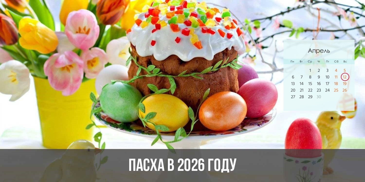 Пасха 2026 | какого числа, православная, дата