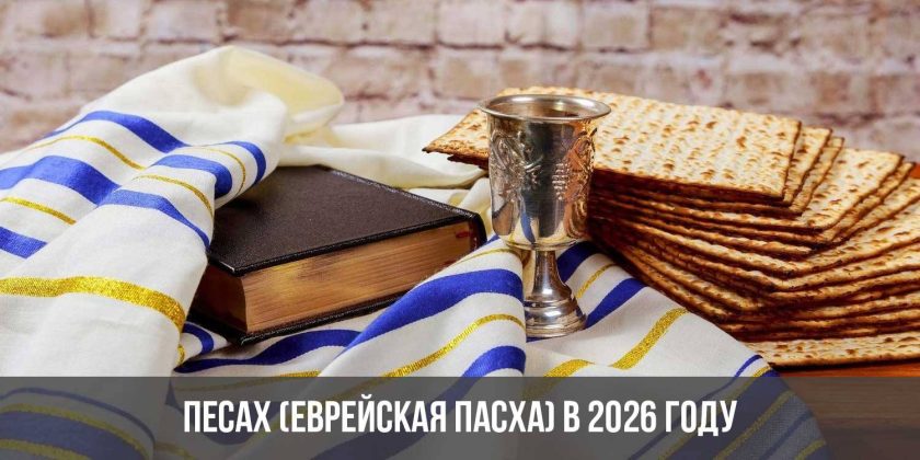 Песах (Еврейская Пасха) в 2026 году