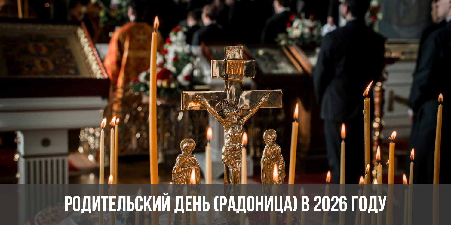 Какого числа родительский день в 2025 году