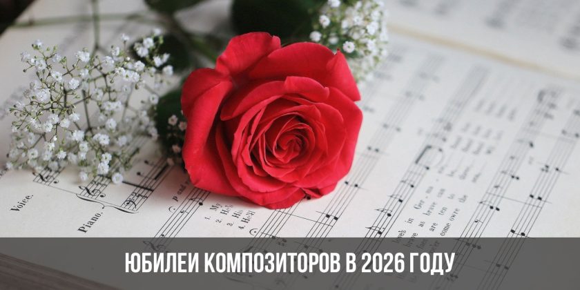 Юбилеи композиторов в 2026 году