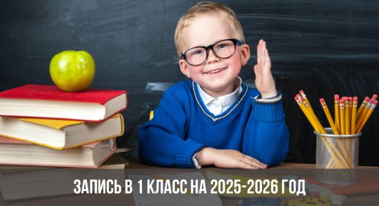 Запись в 1 класс на 2025-2026 год