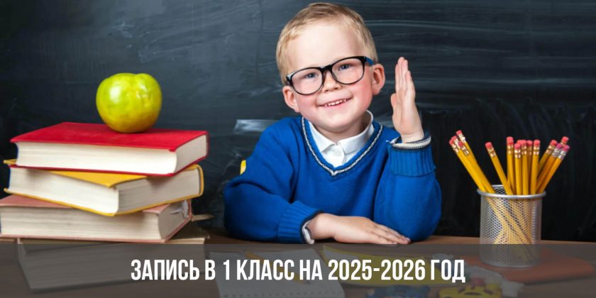 Запись в 1 класс на 2025-2026 год