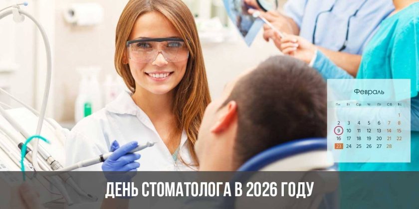 День стоматолога в 2026 году